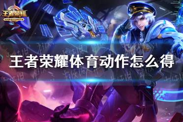 《王者荣耀》体育动作怎么得 永久体育动作获取攻略