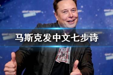 马斯克发中文七步诗 马斯克煮豆燃豆萁