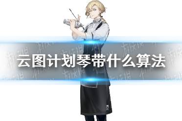 《云图计划》琴带什么算法 琴算法推荐