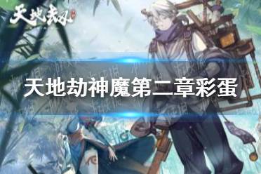《天地劫》神魔第二章彩蛋 第二章彩蛋攻略