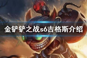 《金铲铲之战》吉格斯怎么样 s6英雄炸弹人吉格斯介绍