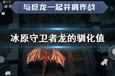 《冰原守卫者》龙的驯化值 驯化值介绍