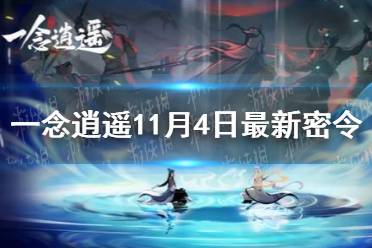 《一念逍遥》11月4日最新密令是什么 11月4日最新密令