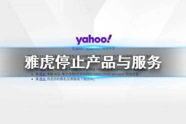 雅虎停止产品与服务 雅虎Yahoo在中国大陆停止产品及服务