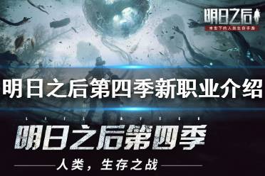 《明日之后》第四季新职业有什么 明日之后第四季新职业介绍