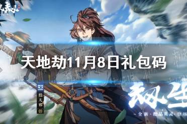 《天地劫》11月8日礼包码是什么 11月8日兑换码分享
