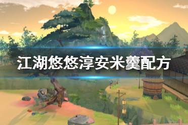 《江湖悠悠》淳安米羹配方 淳安米羹食谱