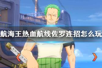 《航海王热血航线》佐罗连招怎么玩 佐罗连招技巧分享