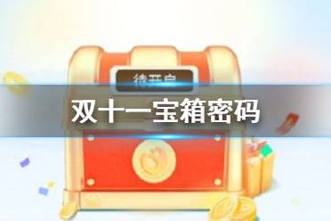 双十一宝箱密码 支付宝双十一惊喜宝箱密码是什么