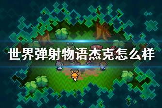 《世界弹射物语》杰克怎么样 杰克角色介绍