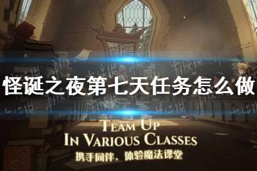 《哈利波特》怪诞之夜第七天任务怎么做 怪诞之夜11.2任务攻略
