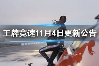 《王牌竞速》11月4日更新公告 S4赛季开启