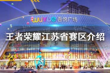 《王者荣耀》江苏省赛区介绍 多城市比赛赛区