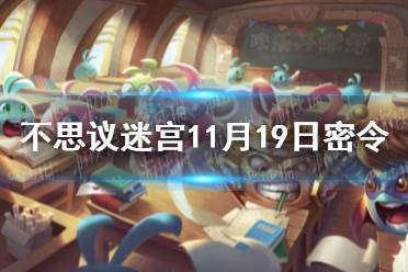 《不思议迷宫》11月19日密令 11月19每日密令分享
