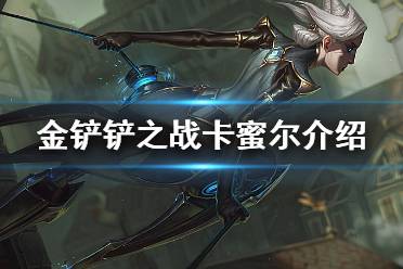 《金铲铲之战》卡蜜尔怎么样 s6英雄卡蜜尔介绍