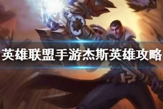 《英雄联盟手游》杰斯英雄攻略 杰斯打法技巧分享