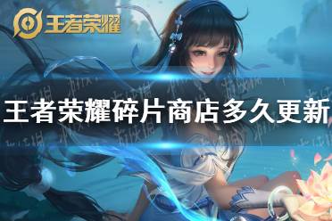 《王者荣耀》碎片商店多久更新一次 碎片商店更新规则介绍