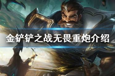 《金铲铲之战》无畏重炮怎么样 s1英雄无畏重炮介绍