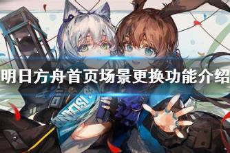《明日方舟》首页场景更换功能介绍 首页场景更换系统预览
