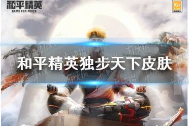 《和平精英》独步天下皮肤怎么样 独步天下皮肤介绍