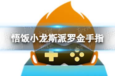 悟饭游戏厅小龙斯派罗金手指代码大全 小龙斯派罗金手指怎么开