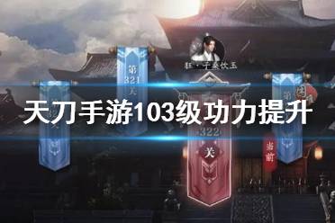 《天涯明月刀手游》103级提升攻略 103级功力怎么提升