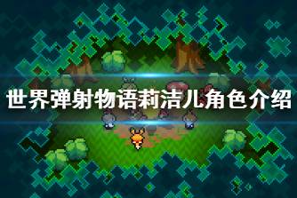 《世界弹射物语》莉洁儿怎么样 莉洁儿角色介绍