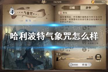 《哈利波特》气象咒怎么样 气象咒卡牌效果介绍