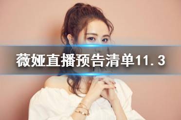 薇娅直播预告清单11.3 薇娅直播预告11.3