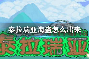 《泰拉瑞亚》海盗怎么出来 海盗入住条件介绍
