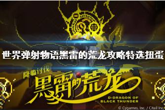 《世界弹射物语》黑雷的荒龙攻略特选扭蛋 黑雷荒龙特选扭蛋介绍