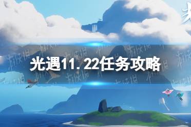 《光遇》11.22任务攻略 11月22日每日任务怎么做