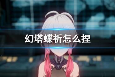 《幻塔》蝶祈怎么捏 蝶祈捏脸数据分享