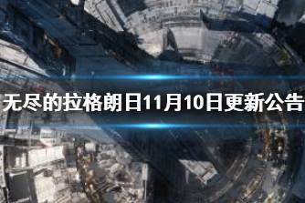 《无尽的拉格朗日》11月10日更新公告 舰船武器攻击序列调整