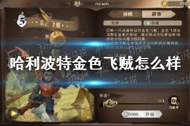 《哈利波特》金色飞贼怎么样 金色飞贼卡牌效果介绍