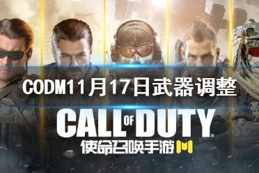 《使命召唤手游》武器调整11月17日 暗影归来版本平衡性调整介绍