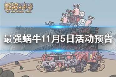 《最强蜗牛》11月5日活动预告 大祈愿之阵开启