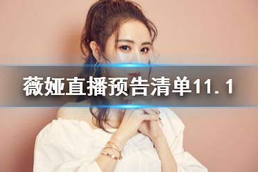薇娅直播预告清单11.1 薇娅直播预告11.1