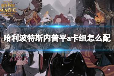 《哈利波特》斯内普平a卡组怎么配 斯内普平a卡组推荐