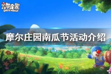 《摩尔庄园手游》南瓜节活动介绍 南瓜节大狂欢