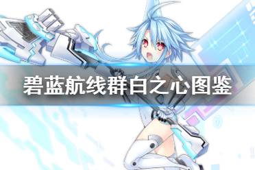 《碧蓝航线》群白之心舰船图鉴 海王星联动驱逐群白之心技能属性