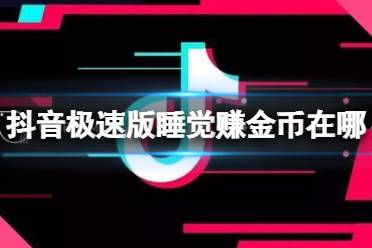 抖音极速版睡觉赚金币在哪里设置 睡觉赚金币开启方法