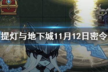 《提灯与地下城》11月12日密令是什么 11月12日密令一览