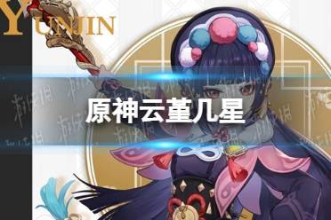 《原神》云堇几星 云堇星级介绍