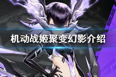 《机动战姬聚变》幻影怎么样 秘刺幻影技能介绍