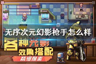 《无序次元》幻影枪手怎么样 幻影枪手艾尔角色攻略