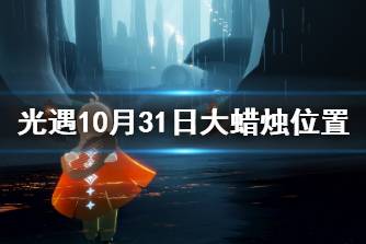 《光遇》大蜡烛10.31位置 10月31日大蜡烛在哪