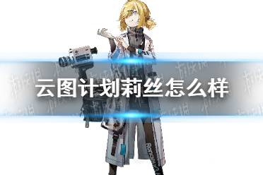 《云图计划》莉丝怎么样 莉丝人物介绍