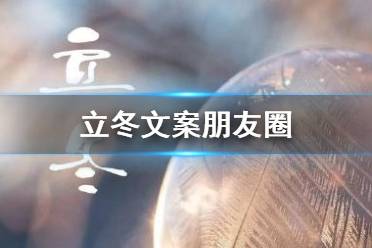 立冬文案朋友圈 立冬祝福语大全