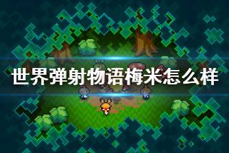 《世界弹射物语》梅米怎么样 梅米角色介绍